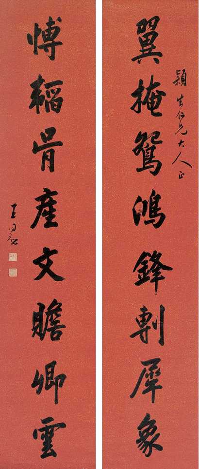 王同愈 书法 对联